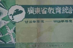 老图书–《广东省教育统计》电子版合集