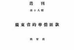 老图书–《广东省的华侨汇款》电子版合集