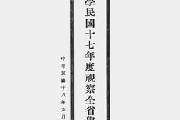 老图书–《广东省督学民国十七年度视察全省学务报告书》电子版合集