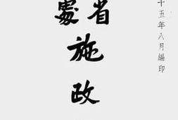 老图书–《广东省社会处施政概况》电子版合集