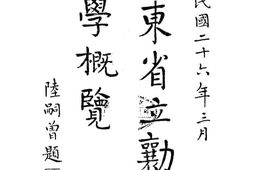 老图书–《广东省立勷勤大学概览》电子版合集
