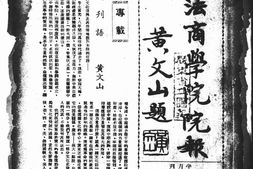 老报纸–《广东省立法商学院院报》1946-1949年合集 电子版