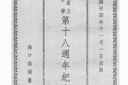 老图书–《广东省立琼崖中学第十八周年纪念特刊》电子版合集