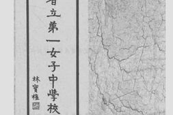 老图书–《广东省立第一女子中学校校刊》电子版合集