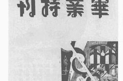 老图书–《广东省立金山中学校初中第十二届毕业特刊》电子版合集