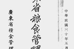 老图书–《广东省粮食管理概况》电子版合集