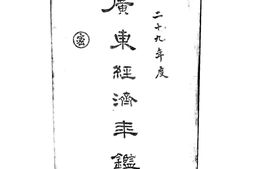老图书–《广东经济年鉴二十九年度上册》电子版合集