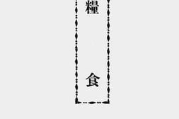 老图书–《广东经济年鉴（三十年度）（三）》电子版合集