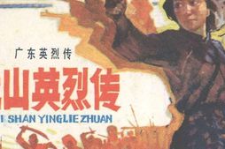 老图书–《广东英烈传_北山英烈传》电子版合集