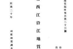 老图书–《广东西江沿江地质述略》电子版合集