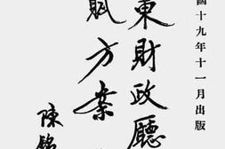 老图书–《广东财政厅清理田赋方案（第三编）》电子版合集