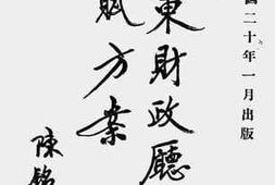 老图书–《广东财政厅清理田赋方案（第四、五编）》电子版合集