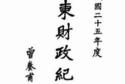 老图书–《广东财政纪要_民国二十五年度》电子版合集