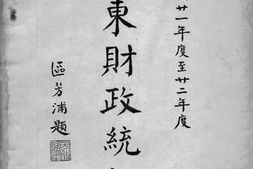 老图书–《广东财政统计（民国二十一年度至二十二年度）》电子版合集