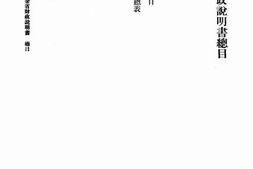 老图书–《广东财政说明书》电子版合集