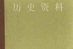老图书–《广东青年运动历史资料》电子版合集