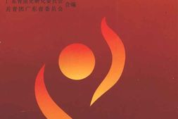 老图书–《广东青年运动史_1919-1949》电子版合集