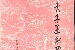 老图书–《广东青年运动回忆录》电子版合集