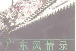 老图书–《广东风情录》电子版合集