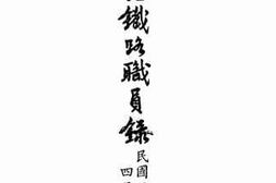 老图书–《广九铁路职员录》电子版合集