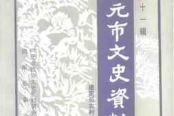 老图书–《广元市文史资料_第11辑_建国后农村史料专辑》电子版合集