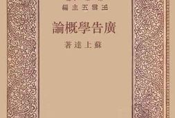 老图书–《广告学概论》电子版合集