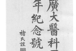 老图书–《广大医科周年纪念号》电子版合集