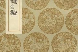 老图书–《广寒殿记、魏庄渠先生集》电子版合集