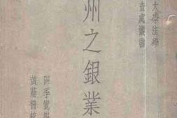 老图书–《广州之银业》电子版合集