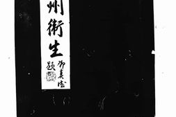 老期刊–《广州卫生》(广州)1935-1936年合集 电子版