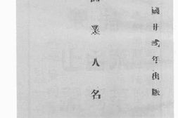 老图书–《广州商业人名录》电子版合集