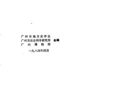 老图书–《广州地方史文集_第1辑》电子版合集