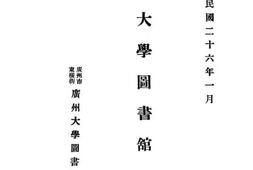 老图书–《广州大学图书馆一览》电子版合集