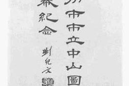 老图书–《广州市市立中山图书馆开幕纪念》电子版合集