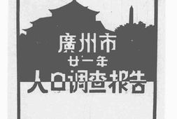 老图书–《广州市廿一年人口调查报告》电子版合集