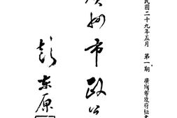 老报纸–《广州市政公报》(广州)1940-1943年合集 电子版