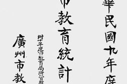 老图书–《广州市教育统计图表（中华民国九年度）》电子版合集