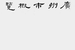 老图书–《广州市概览》电子版合集