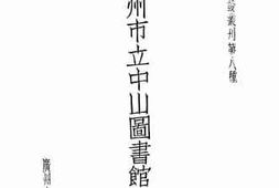 老图书–《广州市立中山图书馆》电子版合集