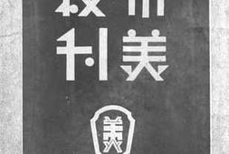 老图书–《广州市立美术学校校刊》电子版合集
