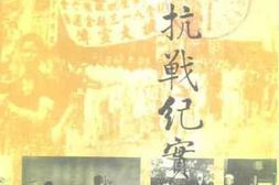 老图书–《广州文史_第48辑_广州抗战纪实》电子版合集