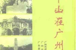老图书–《广州文史_第55辑_孙中山在广州》电子版合集
