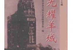 老图书–《广州文史_第57辑_建国初期史料专辑_上_曙光耀羊城》电子版合集