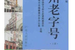 老图书–《广州文史_第58辑_广州老字号_上》电子版合集