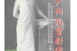 老图书–《广州文史_第59辑_（回忆广州儿童剧团）》电子版合集