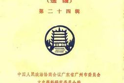 老图书–《广州文史资料_第24辑》电子版合集