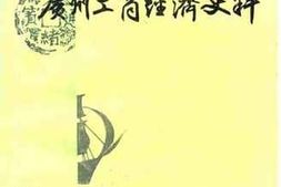 老图书–《广州文史资料_第36辑_广州工商经济史料》电子版合集