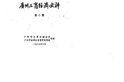 老图书–《广州文史资料_第39辑(广州工商经济史料)》电子版合集