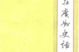 老图书–《广州文史资料_第41辑_食在广州史话》电子版合集