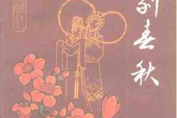 老图书–《广州文史资料_第42辑_粤剧春秋》电子版合集